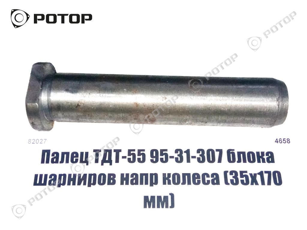 Палец ТДТ-55 95-31-307 блока шарниров напр колеса (35х170 мм)