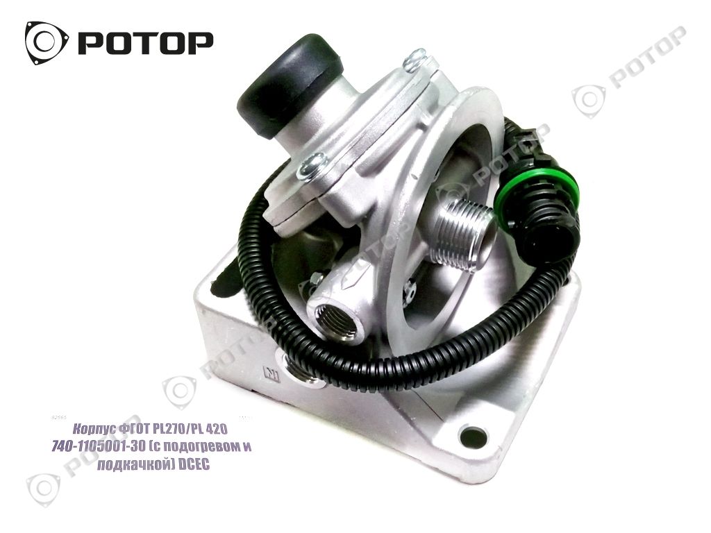 Корпус ФГОТ PL270/PL420  740-1105001-30 (с подогревом и подкачкой) DCEC