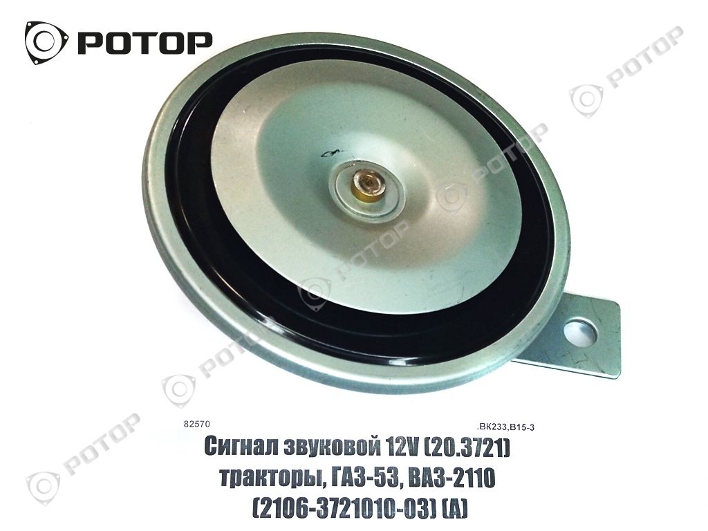 Сигнал звуковой 12V (20.3721) тракторы, ГАЗ-53, ВАЗ-2110 (2106-3721010-03)  (А) купить запчасть в Красноярске, Ачинске, Канске, Минусинске