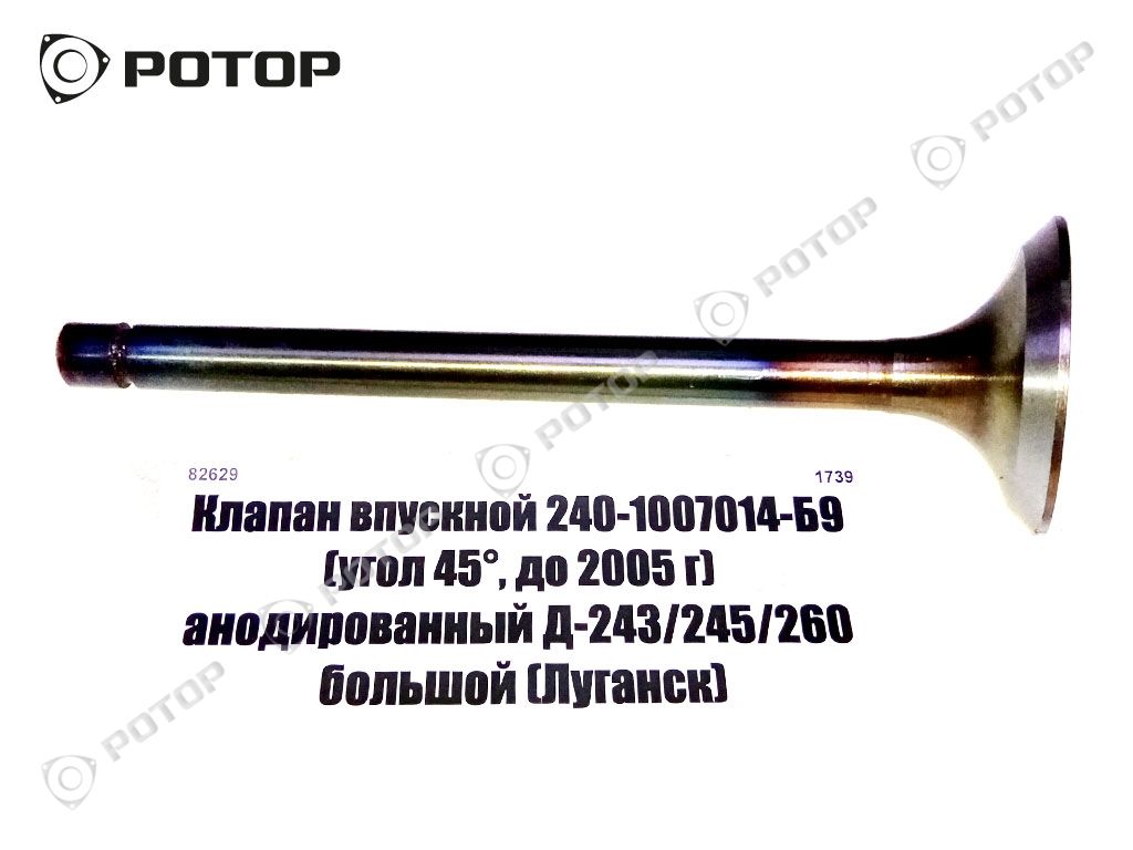 Клапан впускной 240-1007014-Б9 (угол 45°, до 2005 г) анодированный Д-243/245/260 большой (Луганск)