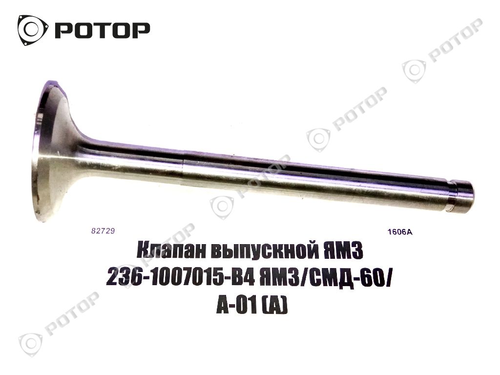 Клапан выпускной ЯМЗ 236-1007015-В4 ЯМЗ/СМД-60/ А-01 (А)