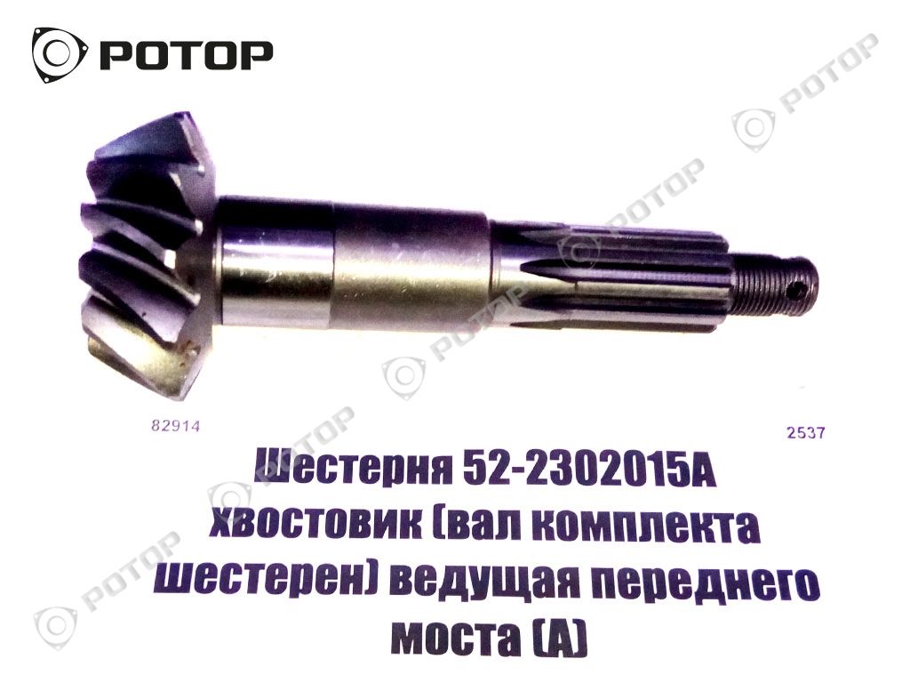 Шестерня 52-2302015А хвостовик (вал комплекта шестерен) ведущая переднего моста (А)