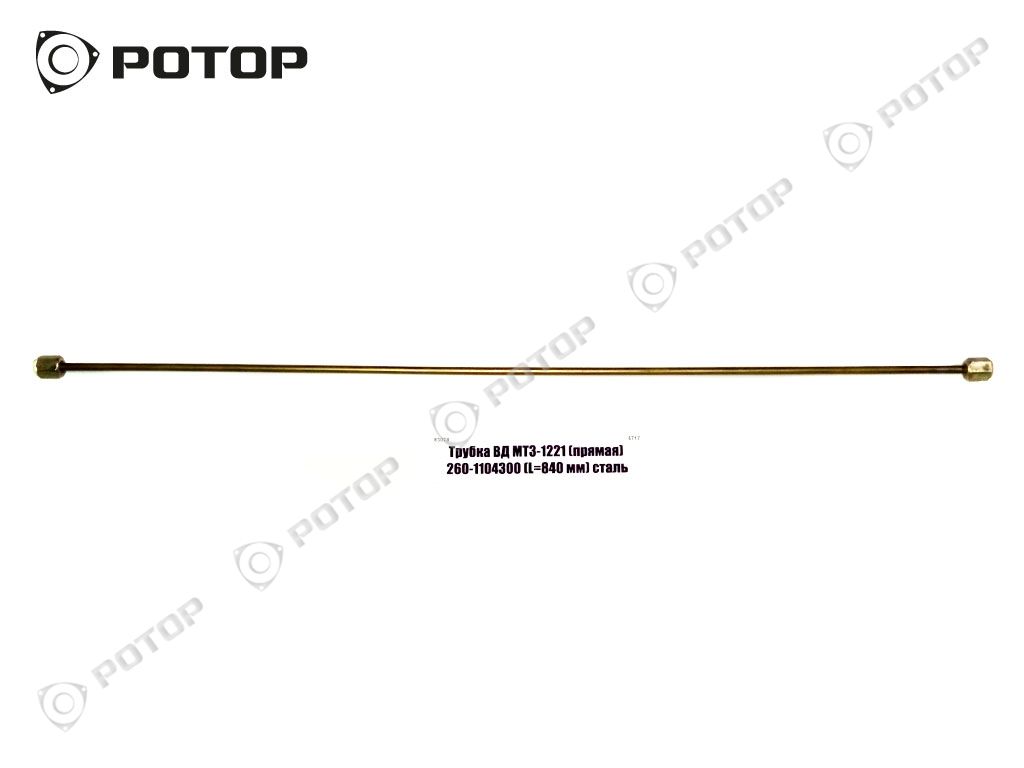 Трубка ВД МТЗ-1221 (прямая) 260-1104300 (L=840 мм) сталь