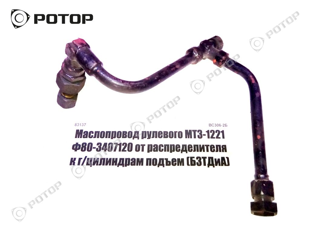 Маслопровод рулевого МТЗ-1221 Ф80-3407120 от распределителя к г/цилиндрам подъем (БЗТДиА)