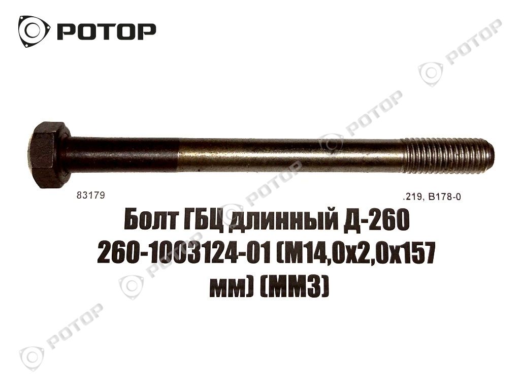 Болт ГБЦ длинный Д-260 260-1003124-01 (М14,0х2,0х157 мм) 