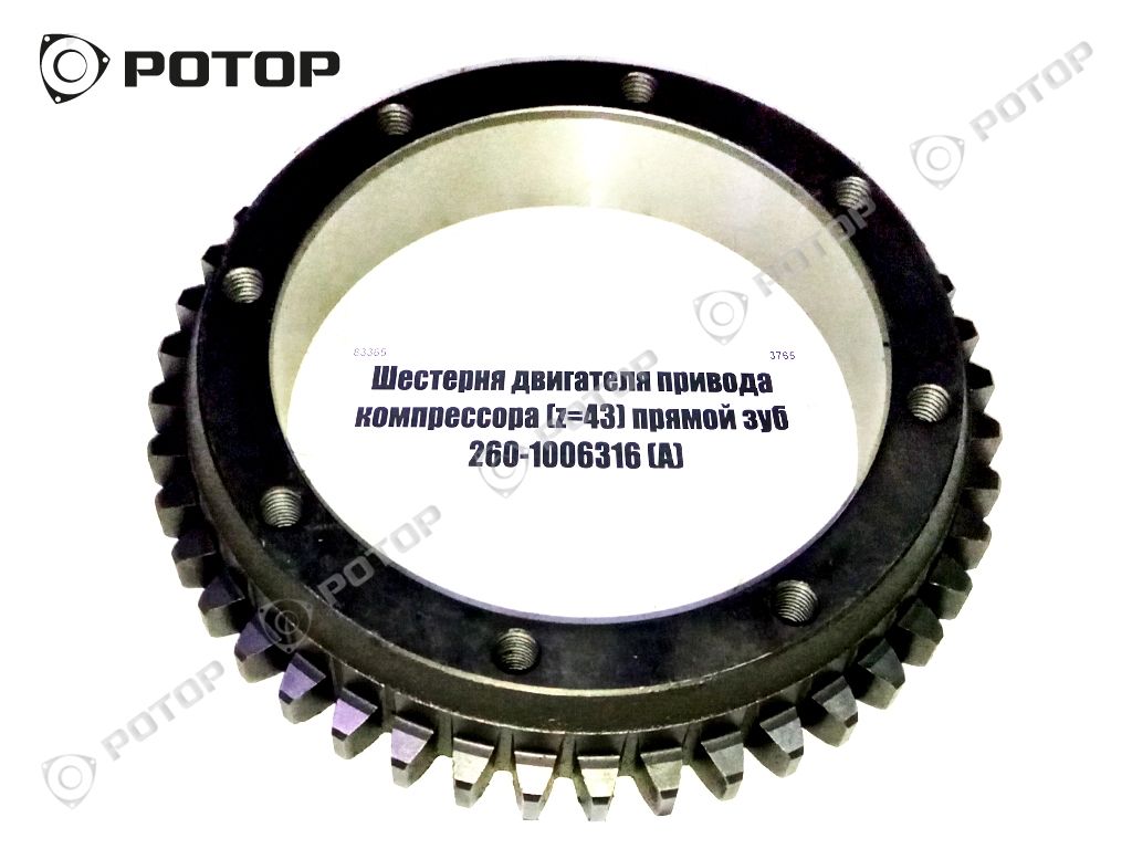 Шестерня двигателя привода компрессора (z=43) прямой зуб 260-1006316 (А)