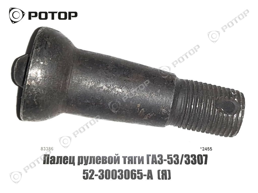 Палец рулевой тяги ГАЗ-53/3307 52-3003065-А  (Я)