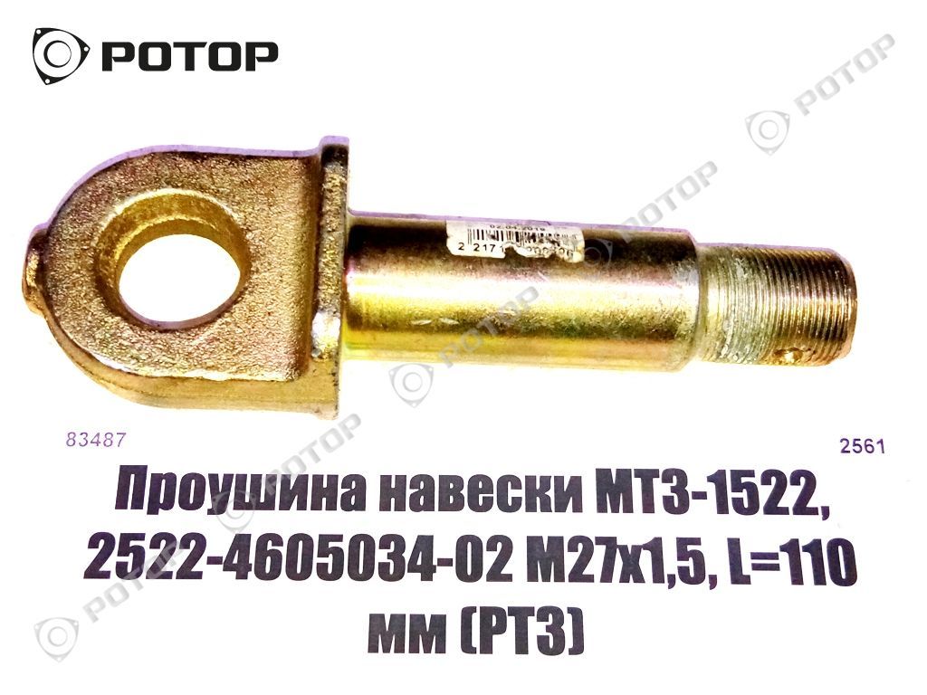 Проушина навески МТЗ-1522, 2522-4605034-02 М27х1,5, L=110 мм (РТЗ)