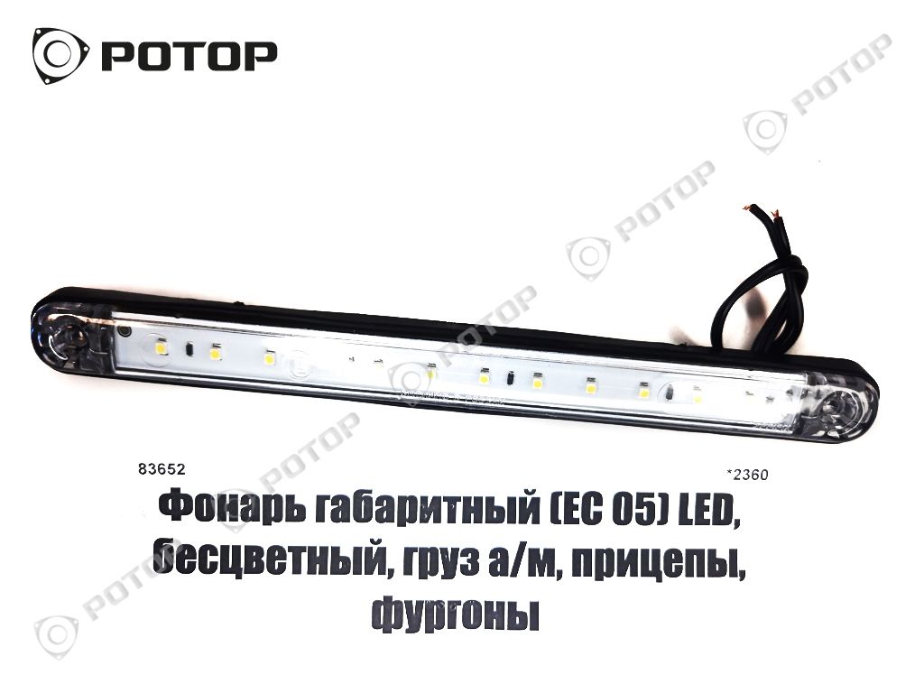 Фонарь габаритный (ЕС 05)/ОГ-46 LED, бесцветный, груз а/м, прицепы, фургоны