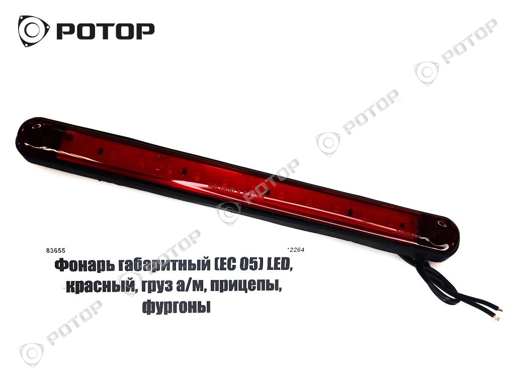Фонарь габаритный (ЕС 05)/ОГ-46 LED, красный, груз а/м, прицепы, фургоны