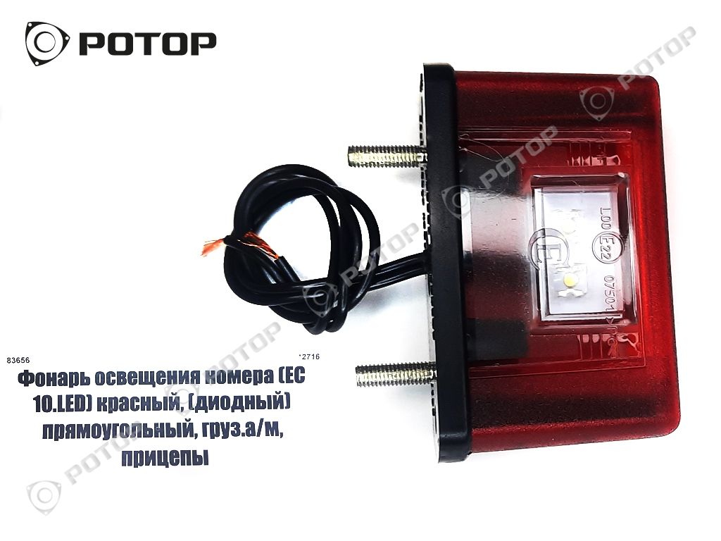 Фонарь освещения номера (ЕС 10.LED) красный