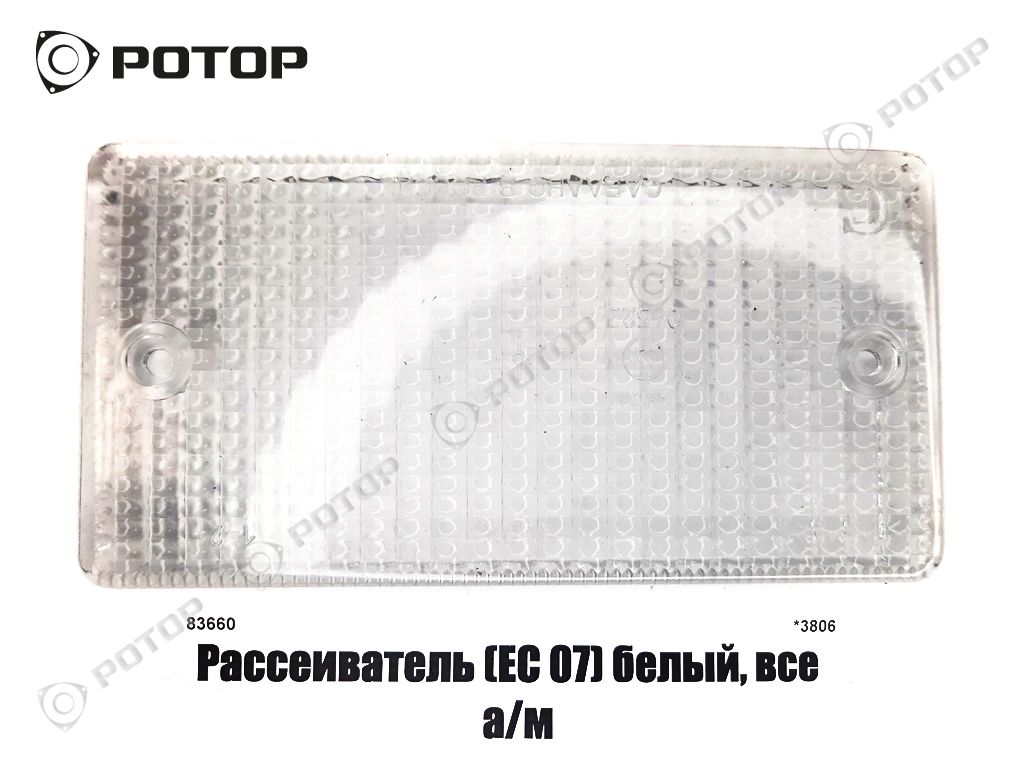 Рассеиватель (ЕС 07) белый, все а/м