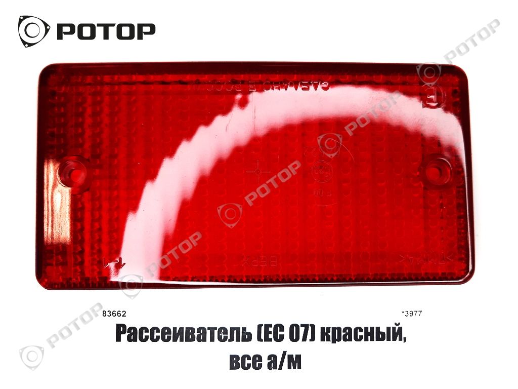 Рассеиватель (ЕС 07) красный, все а/м