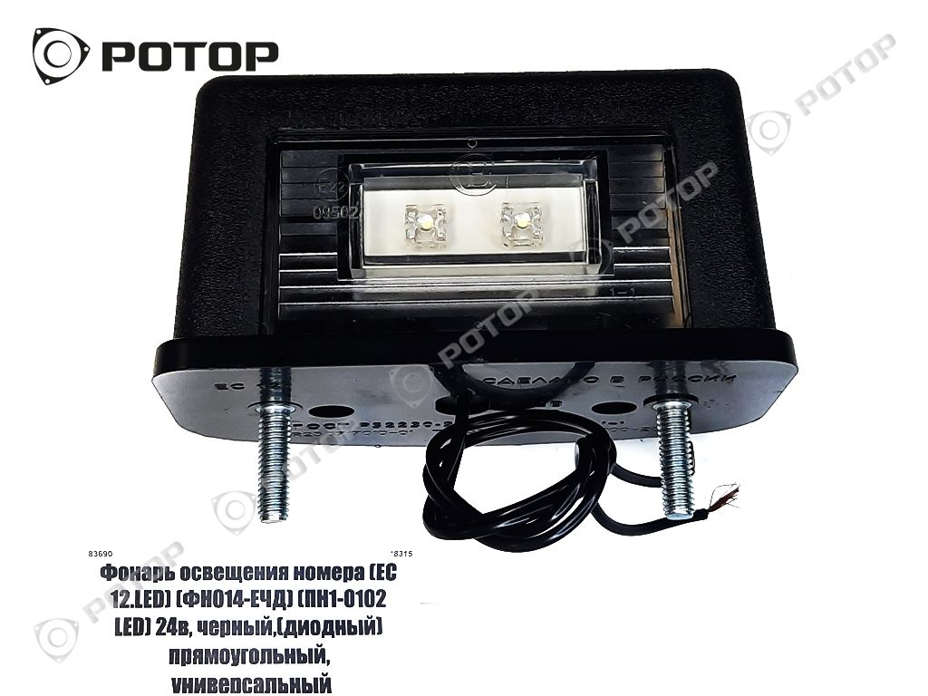 Фонарь освещения номера (ЕС 12.LED)