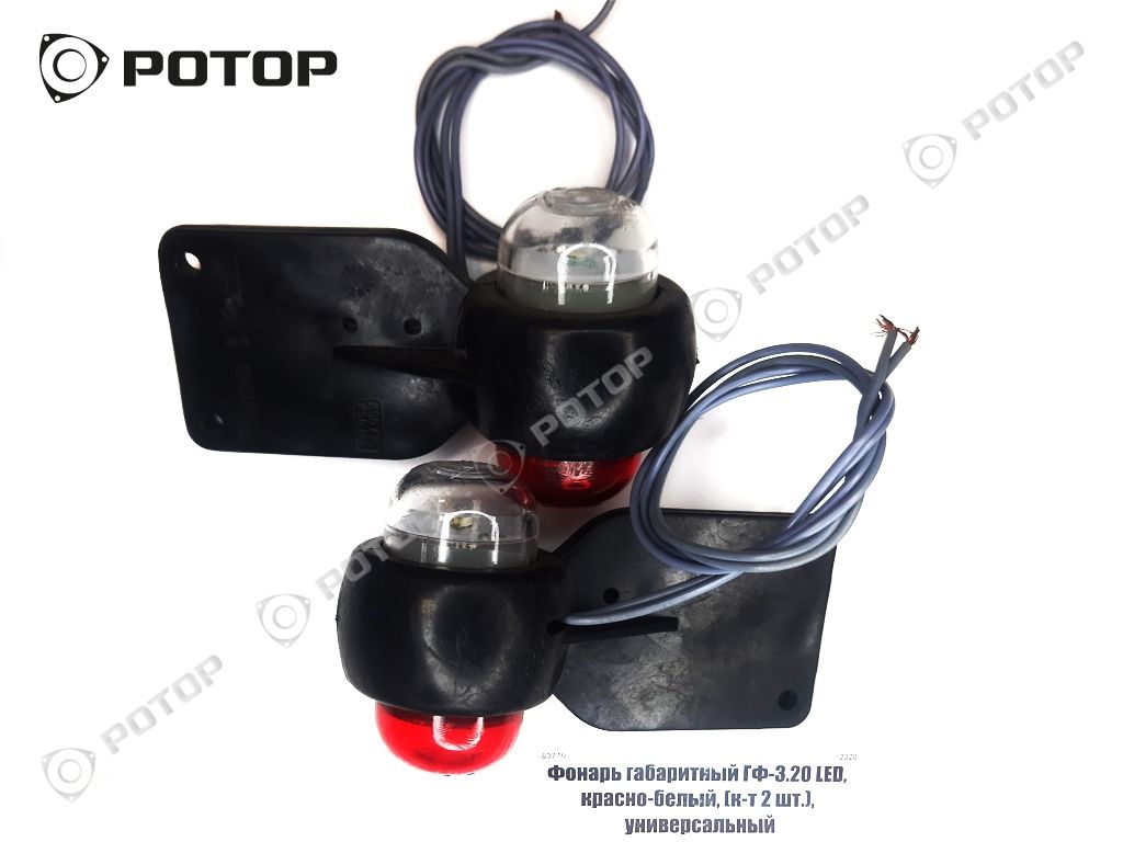 Фонарь габаритный ГФ-3.20 LED, красно-белый, (к-т 2 шт.), универсальный
