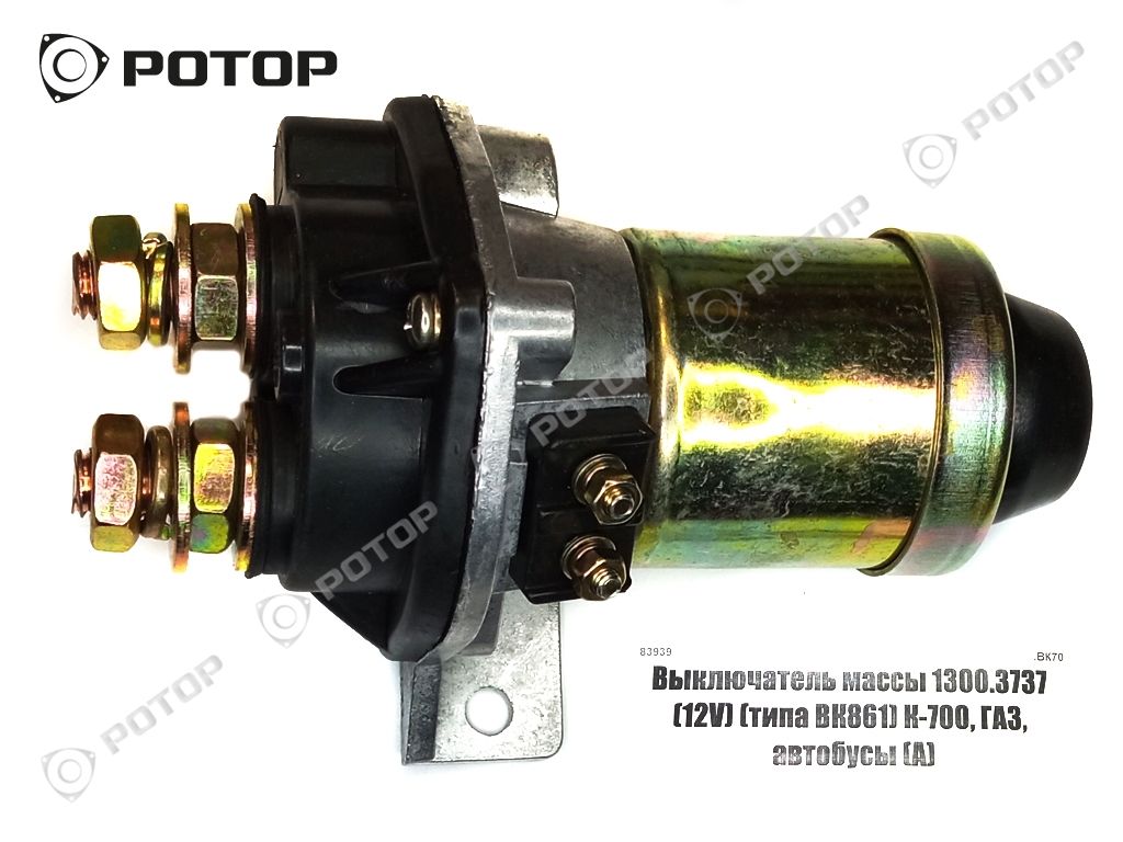 Выключатель массы 1300.3737 (12V) (типа ВК861) К-700, ГАЗ, автобусы  