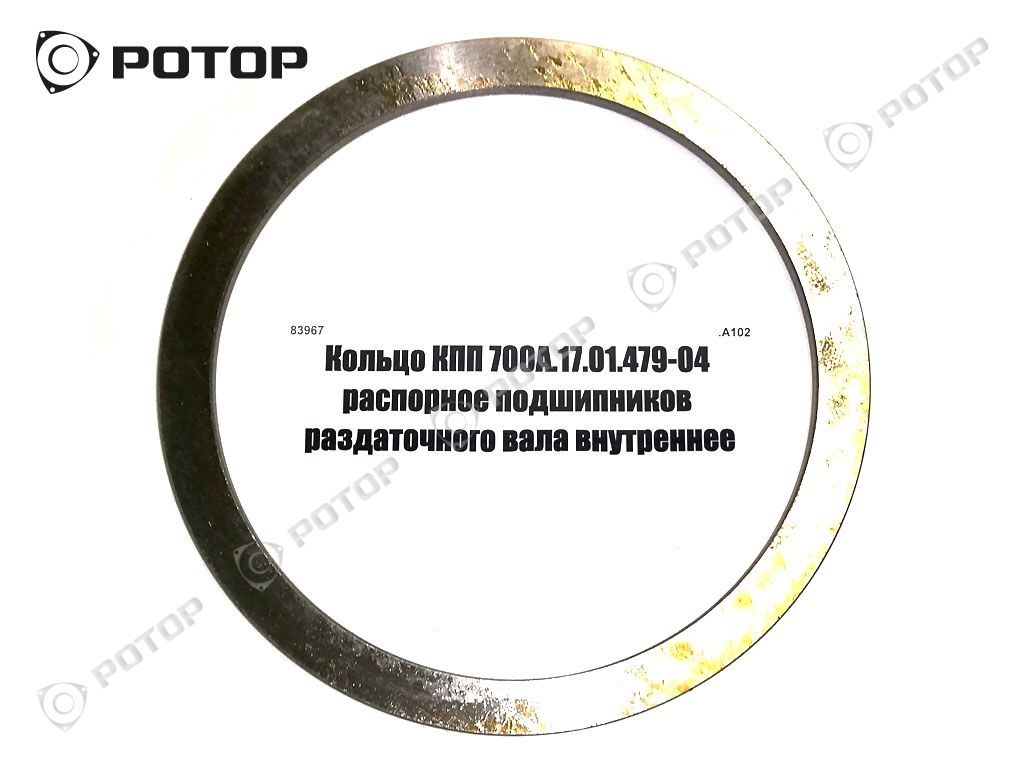 Кольцо КПП 700А.17.01.479-04 распорное подшипников раздаточного вала внутреннее