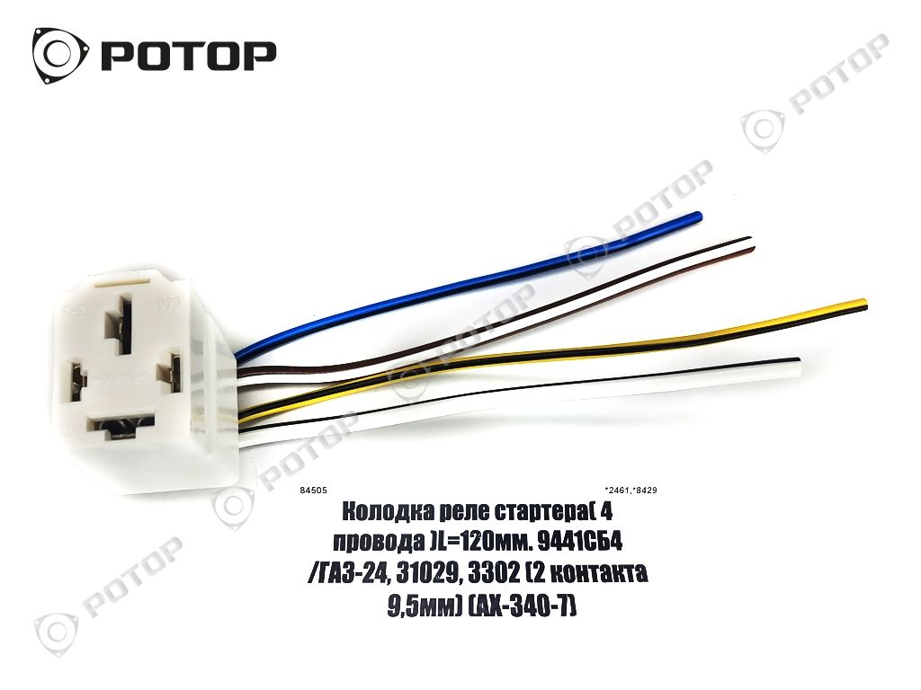 Колодка реле стартера( 4 провода )L=120мм. 9441СБ4 /ГАЗ-24, 31029, 3302 (2  контакта 9,5мм) (АХ-340-7) купить запчасть в Красноярске, Ачинске, Канске,  Минусинске