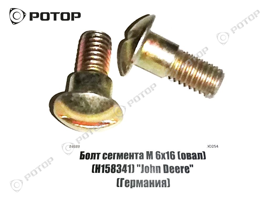 Болт сегмента М 6х16 (овал) (Н158341) 