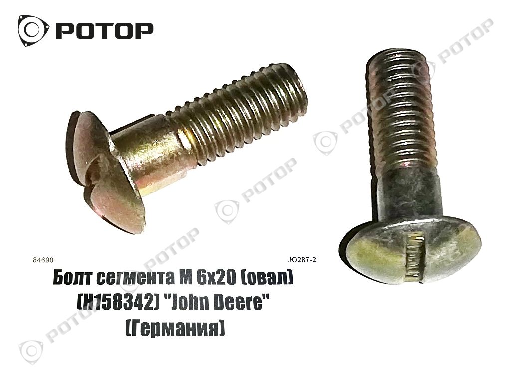 Болт сегмента М 6х20 (овал) (Н158342) 
