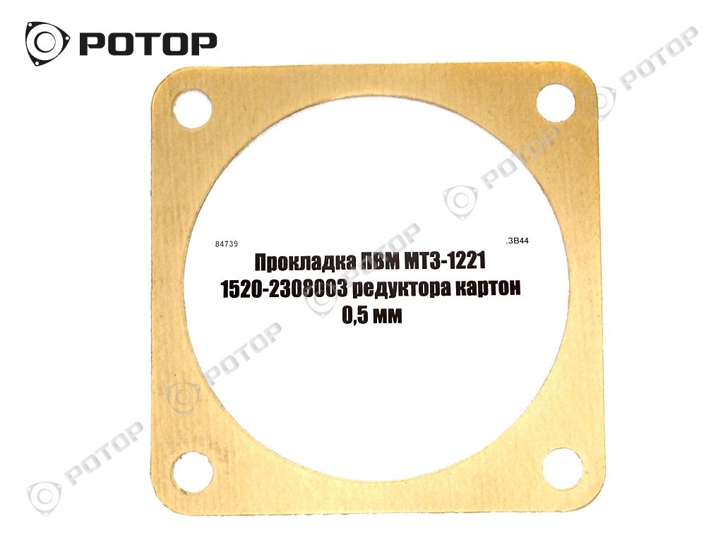 Прокладка ПВМ МТЗ-1221 1520-2308003 редуктора картон 0,5 мм