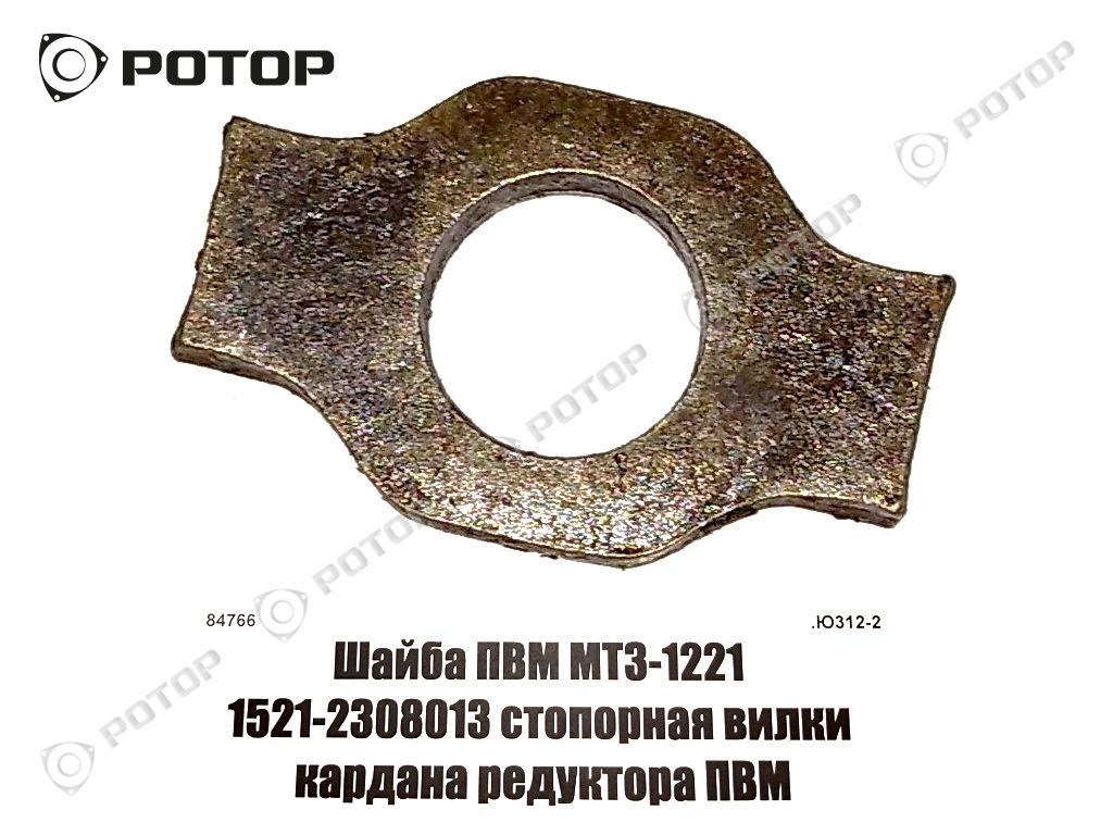 Шайба ПВМ МТЗ-1221 1521-2308013 стопорная вилки кардана редуктора ПВМ