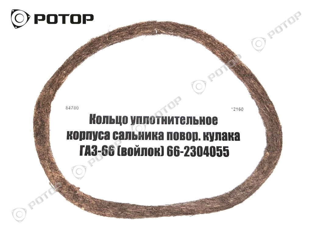 Кольцо уплотнительное корпуса сальника повор. кулака ГАЗ-66 (войлок) 66-2304055
