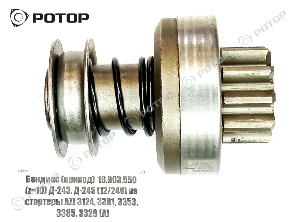 Бендикс (привод)  16.903.550 (z=10) Д-243, Д-245 на стартеры AZJ 3124, 3229, 3353, 3385, 3381, 3427 (А)