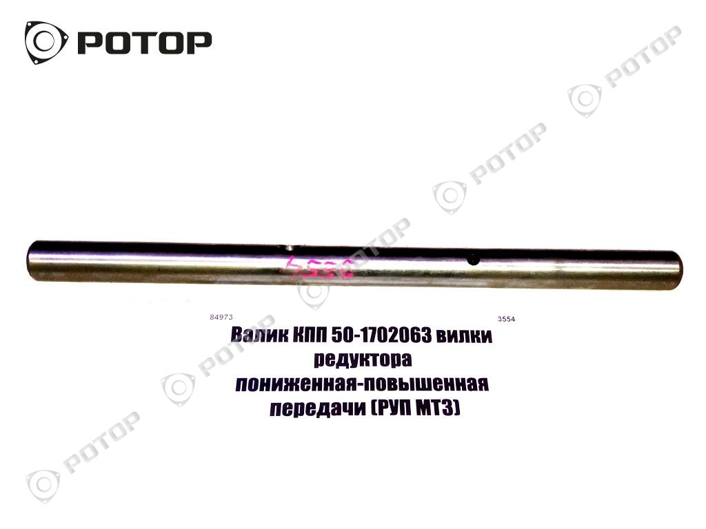 Валик КПП 50-1702063 вилки редуктора пониженная-повышенная передачи 