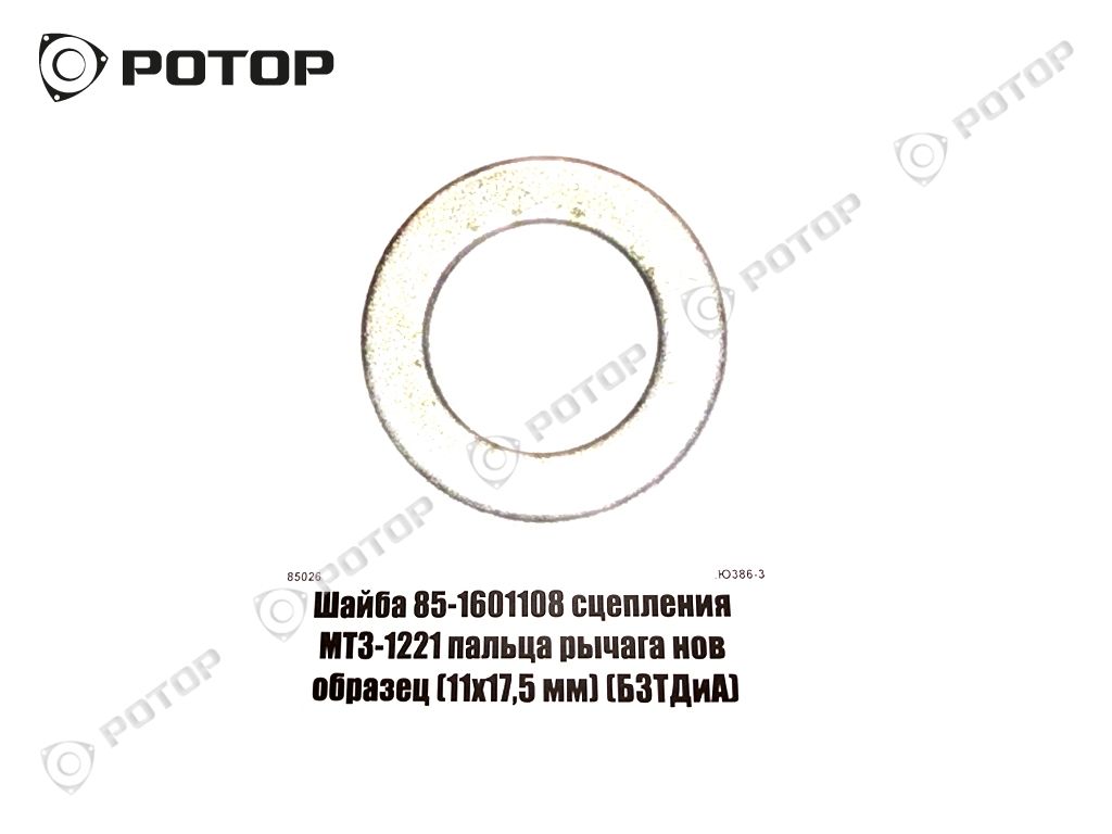 Шайба 85-1601108 сцепления МТЗ-1221 пальца рычага нов образец (11х17,5 мм) (БЗТДиА)