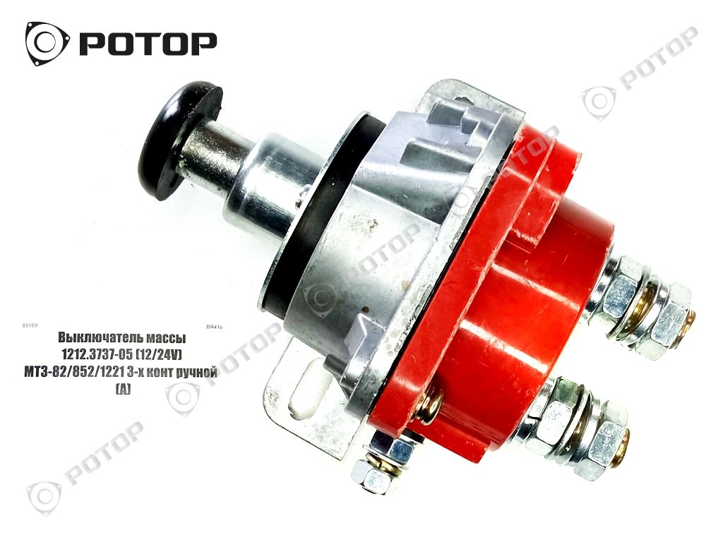 Выключатель массы 1212.3737-05 (12/24V) МТЗ-82/852/1221 3-х конт ручной  