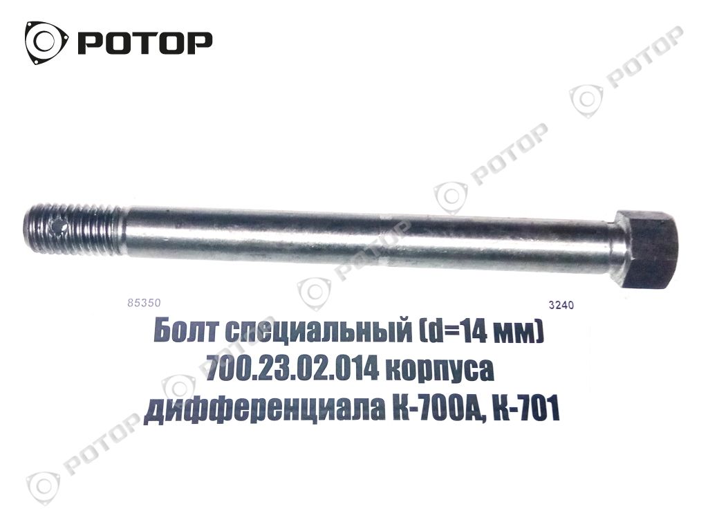 Болт специальный (d=14 мм) 700.23.02.014 корпуса дифференциала К-700А, К-701