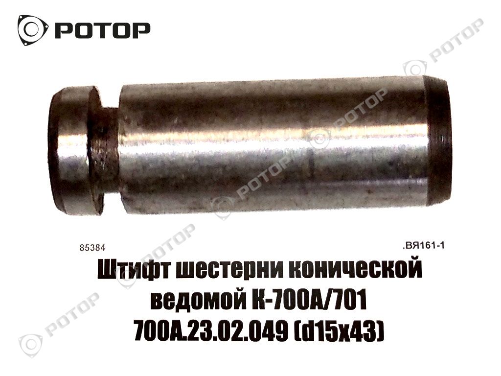 Штифт шестерни конической ведомой К-700А/701 700.23.02.049 (d15х43)