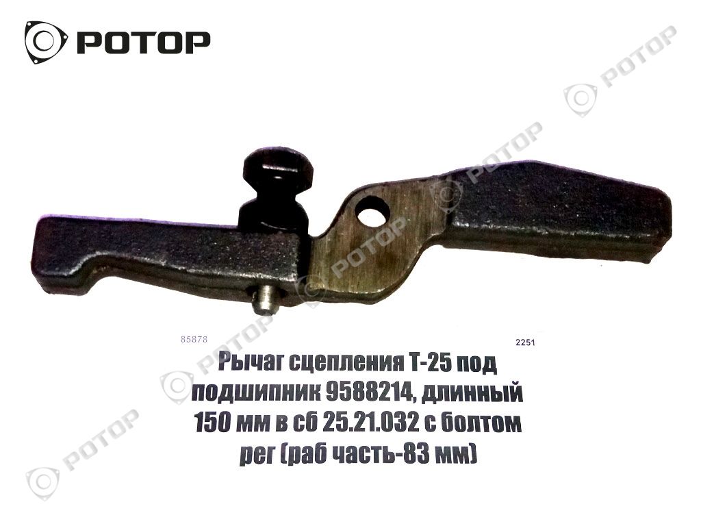 Рычаг сцепления Т-25 под подшипник 9588214, длинный 150 мм в сб 25.21.032 с болтом рег (раб часть-83 мм)