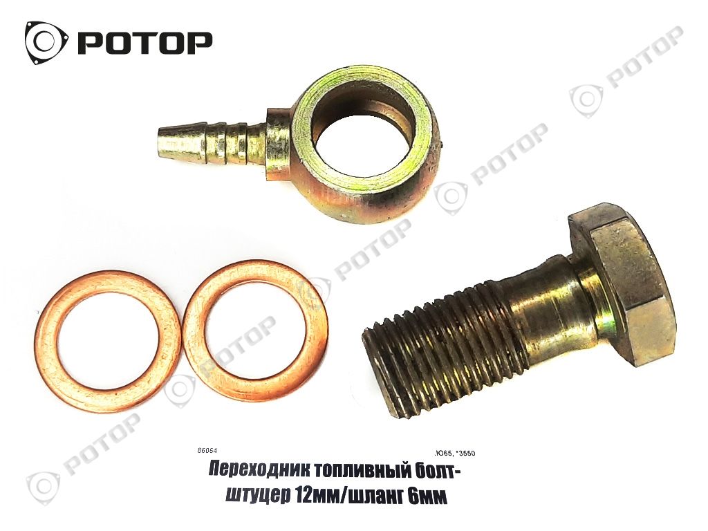 Переходник топливный болт- штуцер 12мм/шланг 6мм купить запчасть в  Красноярске, Ачинске, Канске, Минусинске