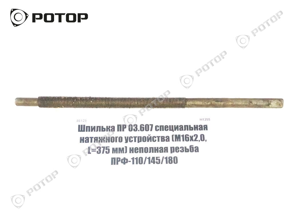 Шпилька ПР 03.607 специальная натяжного устройства (М16х2,0, L=375 мм) неполная резьба ПРФ-110/145/180