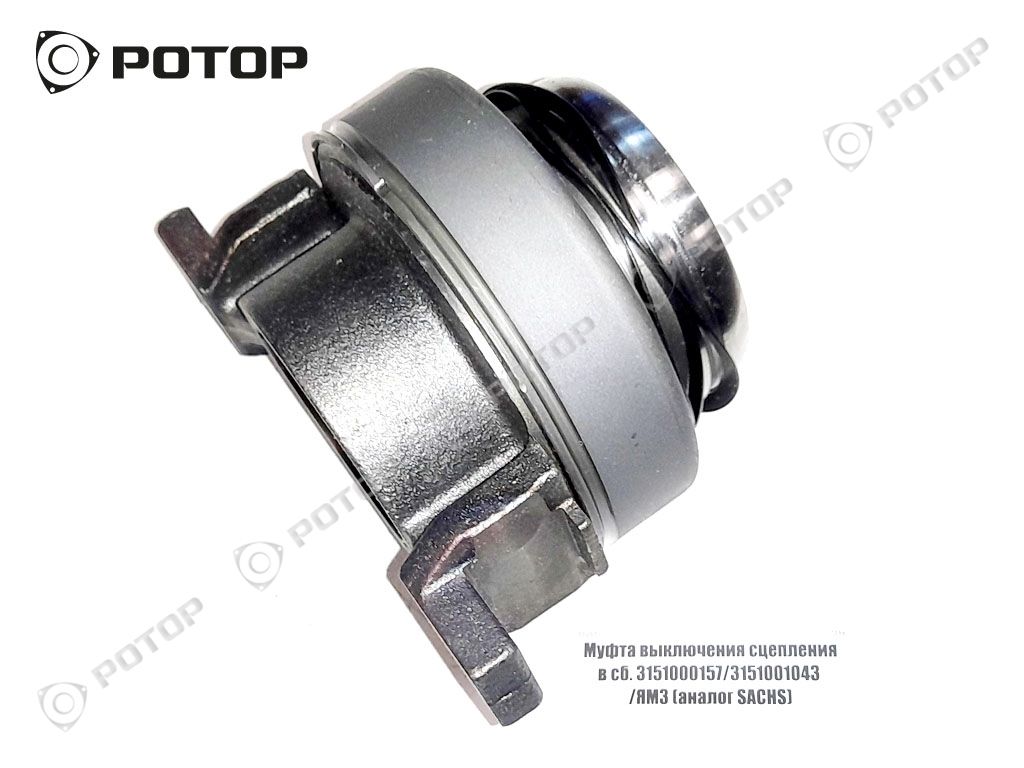 Муфта выключения сцепления в сб.КАМАZ 740.31-240 + КПП ZF-Ecomit 9S-109;ZF9S1310; Cummins 6ISBe285 + КПП 152 ( 3151000157, 3151273531) (аналог SACHS)