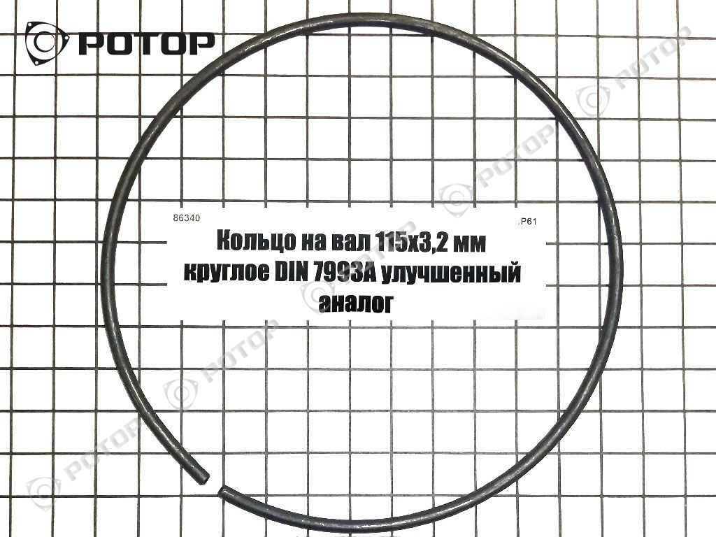 Кольцо на вал 115х3,2 мм  круглое DIN 7993А улучшенный аналог