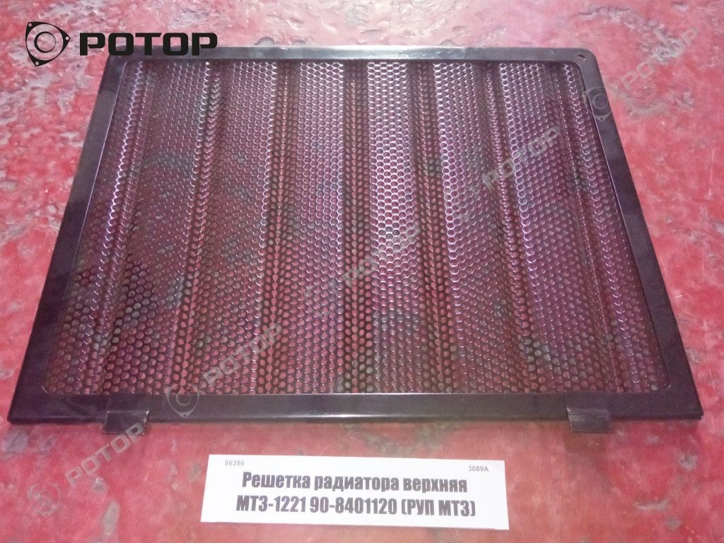 Решетка радиатора верхняя МТЗ-1221 90-8401120 