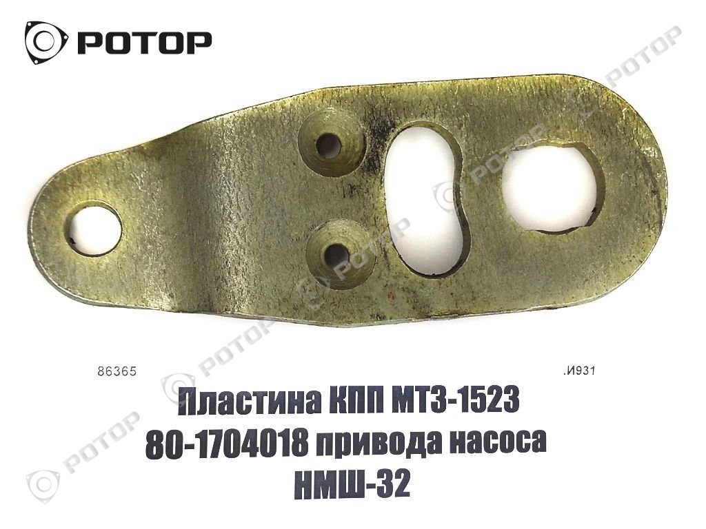 Пластина КПП МТЗ-1523 80-1704018 привода насоса НМШ-32
