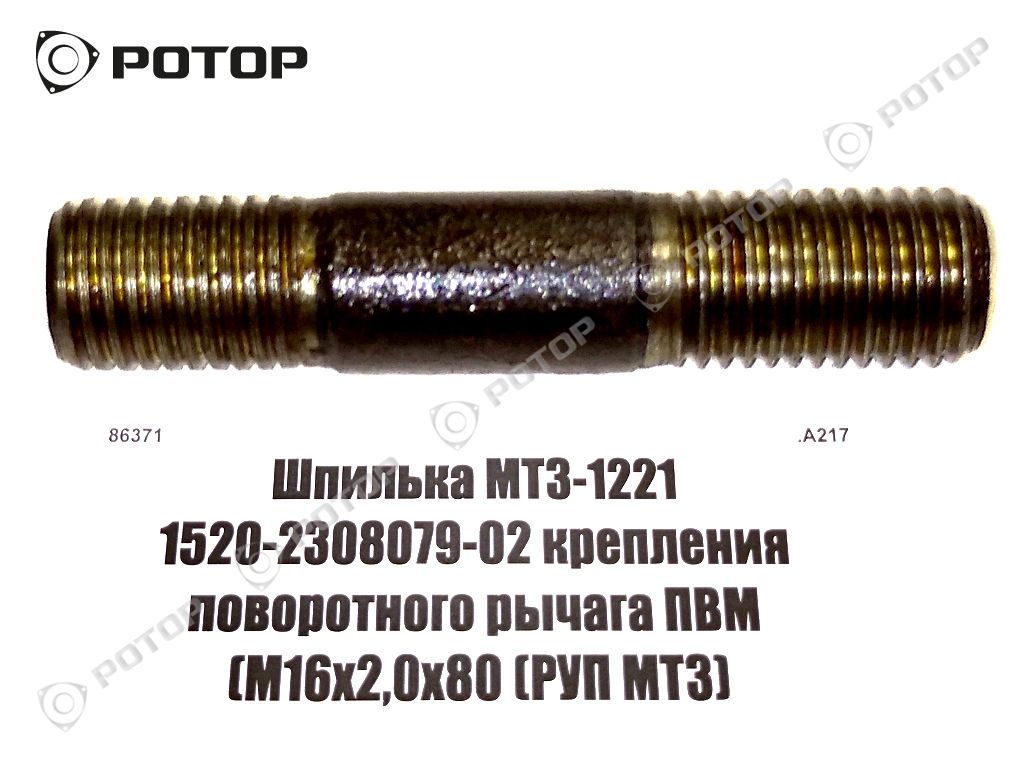 Шпилька МТЗ-1221 1520-2308079-02 крепления поворотного рычага ПВМ (М16х2,0х80 