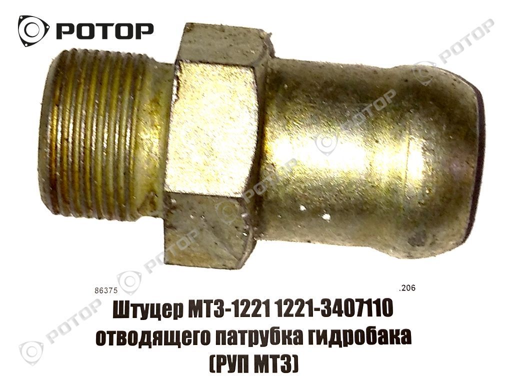 Штуцер МТЗ-1221 1221-3407110 отводящего патрубка гидробака 