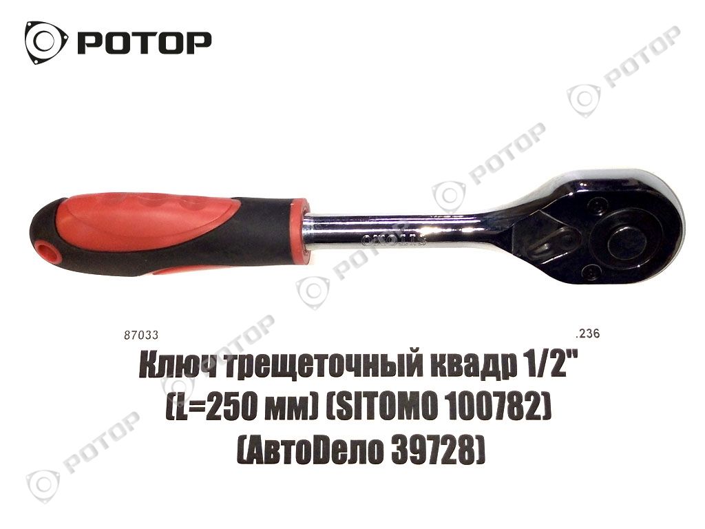 Ключ трещеточный квадр 1/2