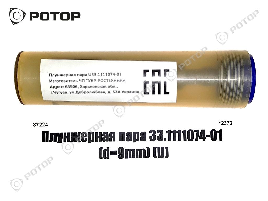 Плунжерная пара 33.1111074-01 (d=9mm) (U) (Н)