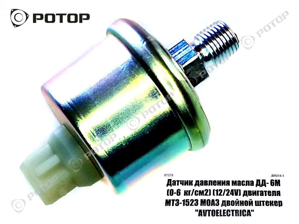 Датчик давления масла ДД- 6М (0-6  кг/см2) (12/24V) двигателя МТЗ-1523 МОАЗ двойной штекер 