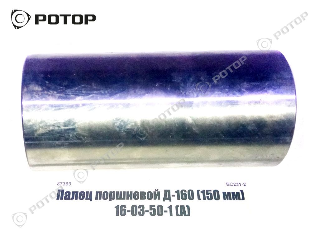 Палец поршневой Д-160 (150 мм) 16-03-50-1 d=60мм (А)
