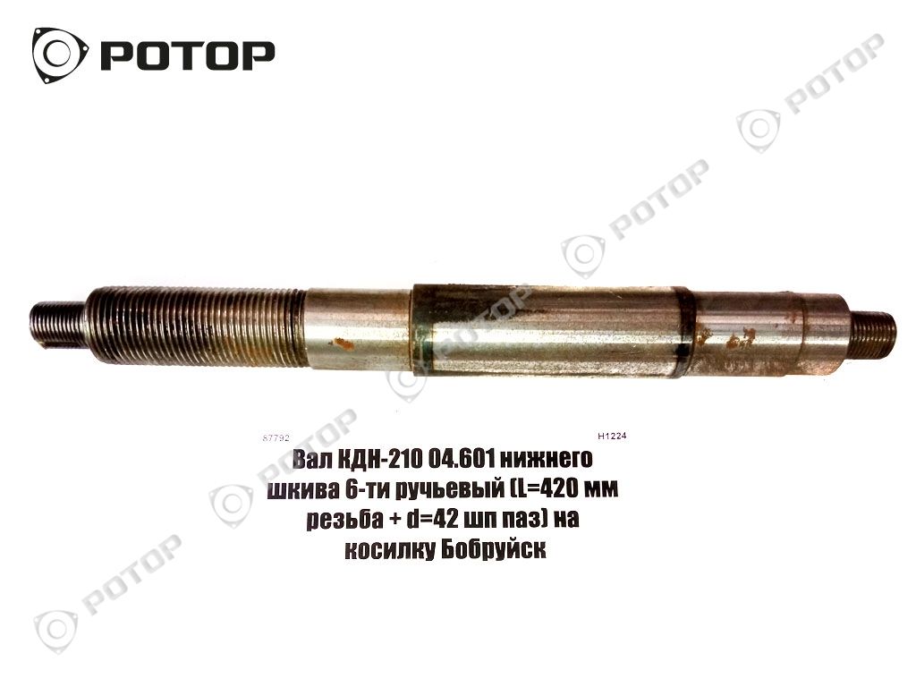 Вал КДН-210 04.601 нижнего шкива 6-ти ручьевый (L=420 мм резьба + d=42 шп паз) на косилку Бобруйск