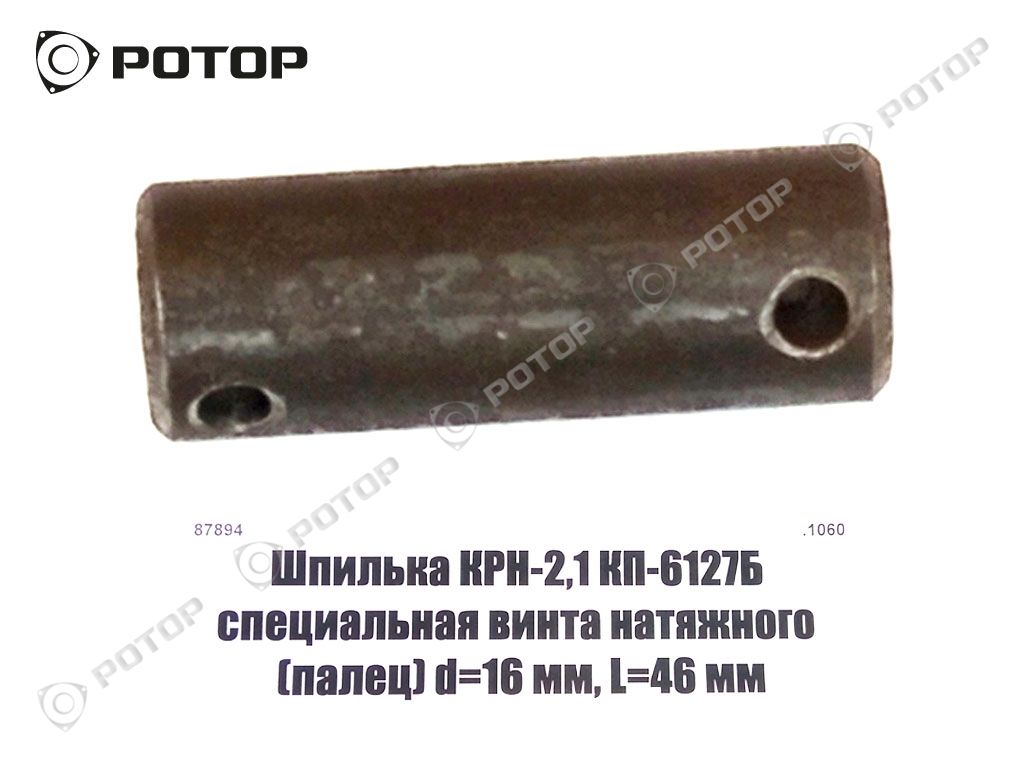 Шпилька КРН-2,1 КП-6127Б специальная винта натяжного (палец) d=16 мм, L=46 мм