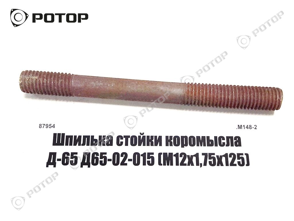 Шпилька стойки коромысла Д-65 Д65-02-015 (М12х1,75х125)