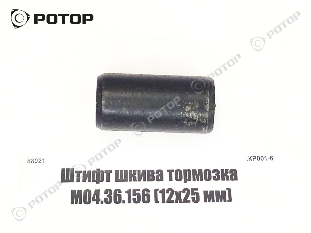 Штифт шкива тормозка М04.36.156 (12х25 мм)